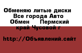 Обменяю литые диски  - Все города Авто » Обмен   . Пермский край,Чусовой г.